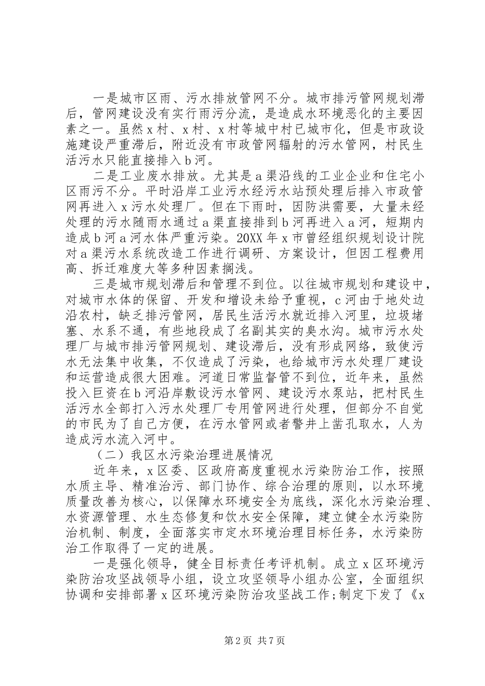 关于以水污染防治提升环境治理的调研报告_第2页