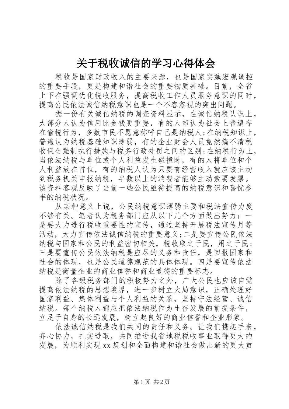 关于税收诚信的学习心得体会_第1页