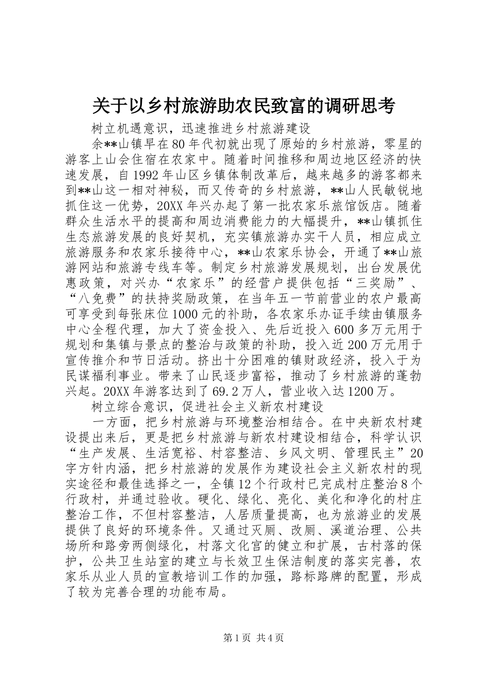 关于以乡村旅游助农民致富的调研思考_第1页