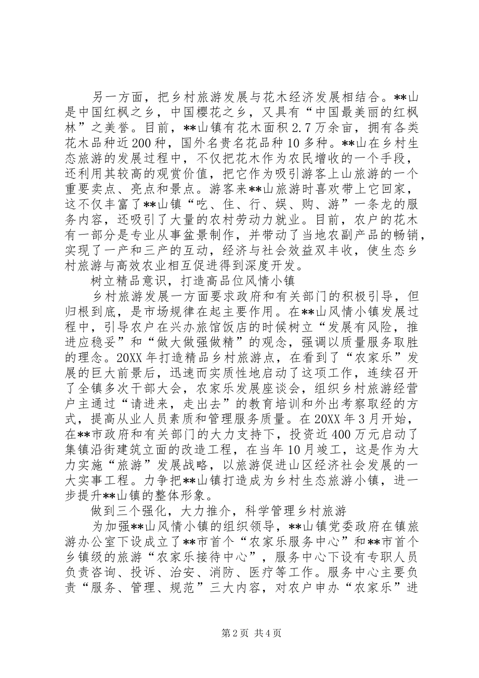 关于以乡村旅游助农民致富的调研思考_第2页