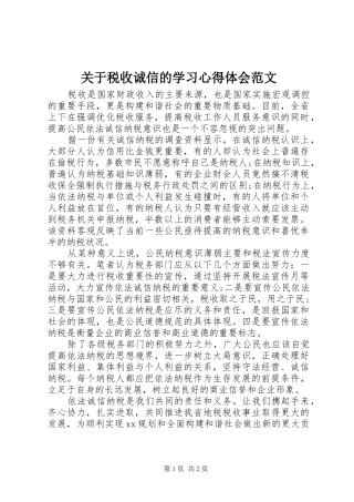 关于税收诚信的学习心得体会范文