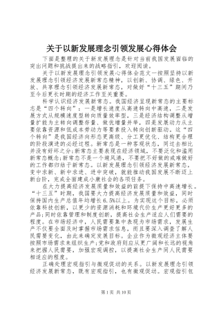 关于以新发展理念引领发展心得体会