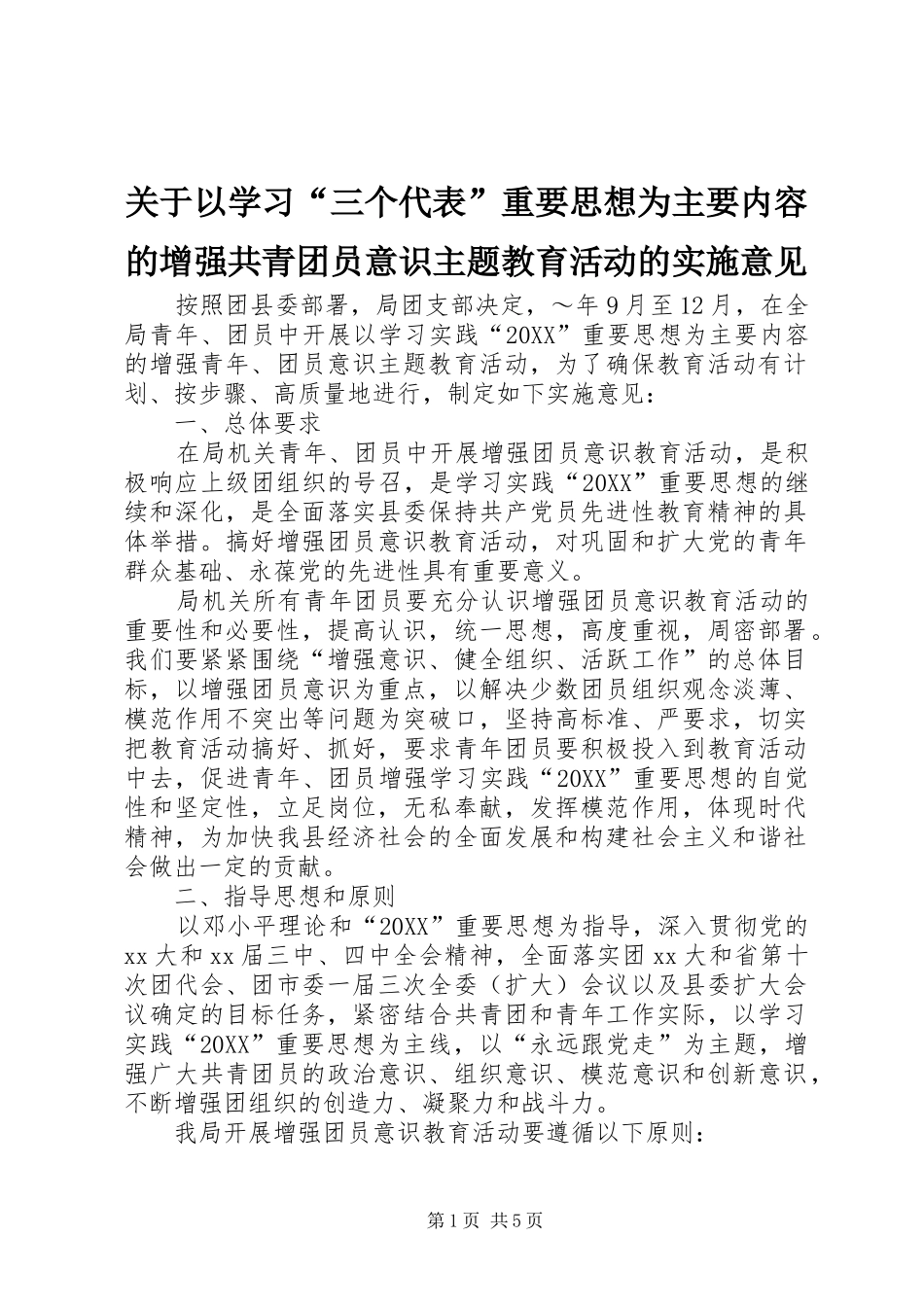 关于以学习三个代表重要思想为主要内容的增强共青团员意识主题教育活动的实施意见_第1页