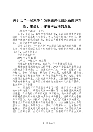 关于以一迎双争为主题深化组织系统讲党性重品行作表率活动的意见