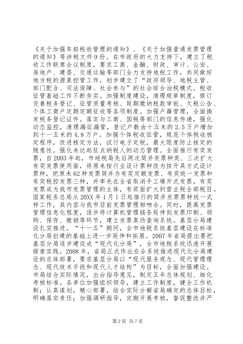 关于税收征管工作的调研报告_第2页
