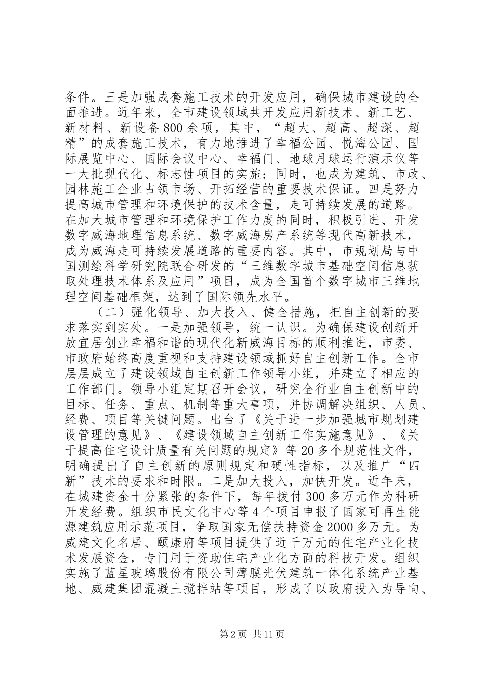 关于以自主创新提升城市宜居水平的调研报告_第2页