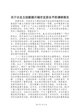 关于以自主创新提升城市宜居水平的调研报告