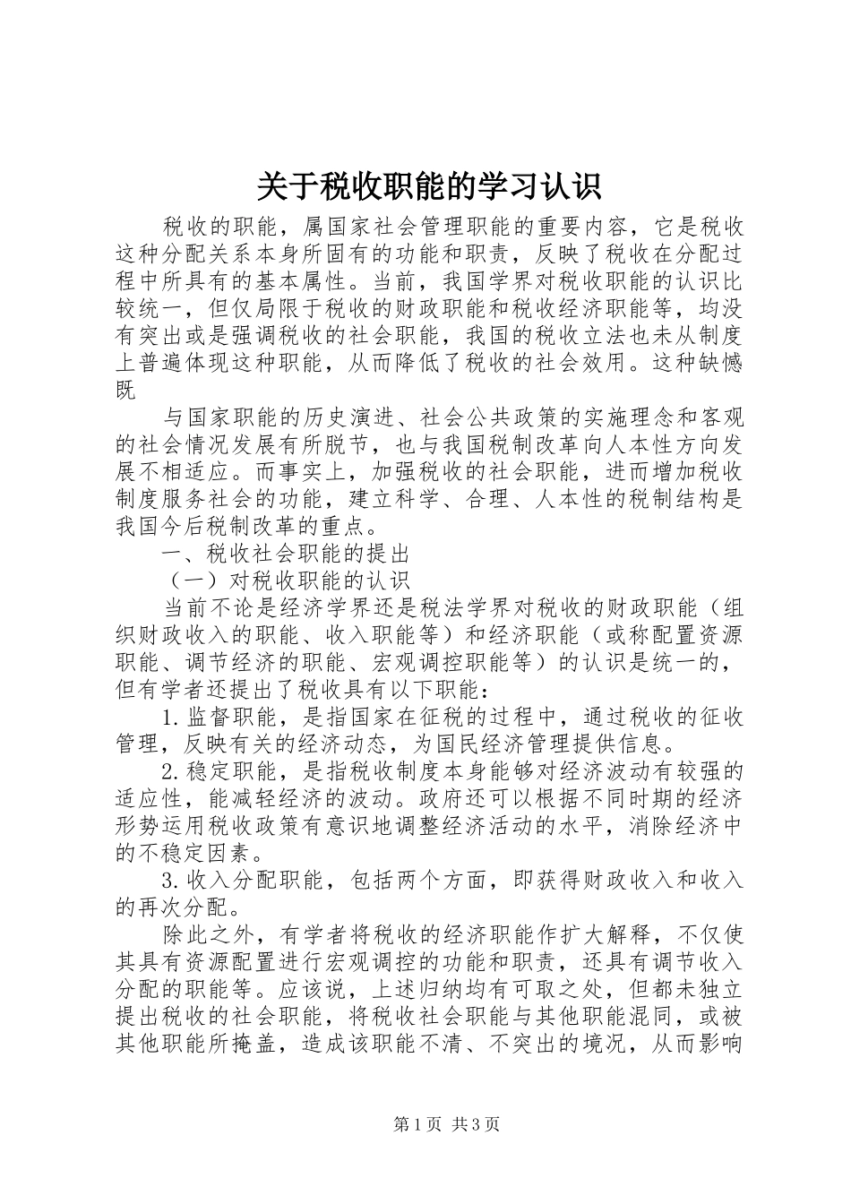 关于税收职能的学习认识_第1页