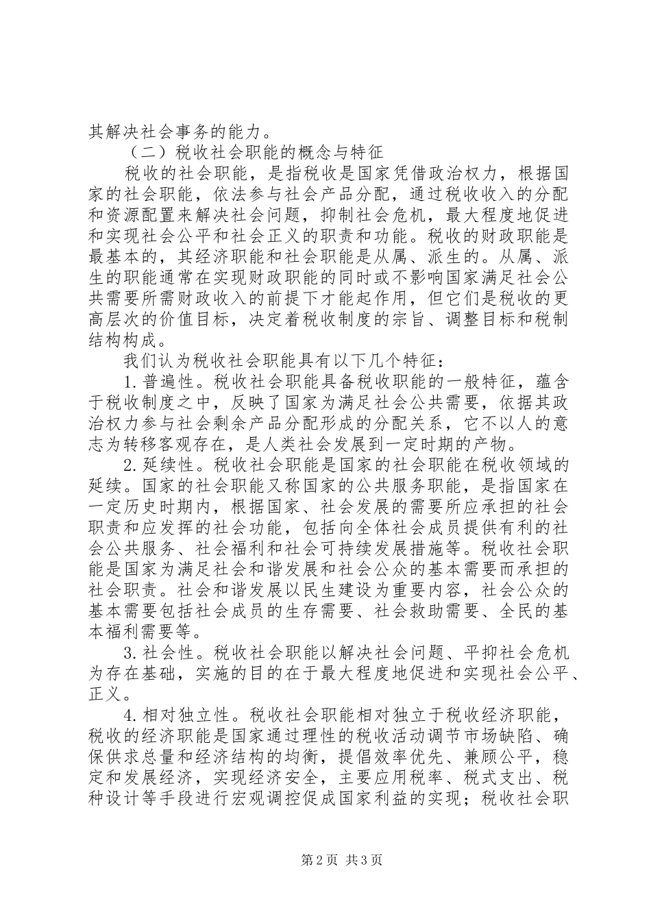 关于税收职能的学习认识_第2页