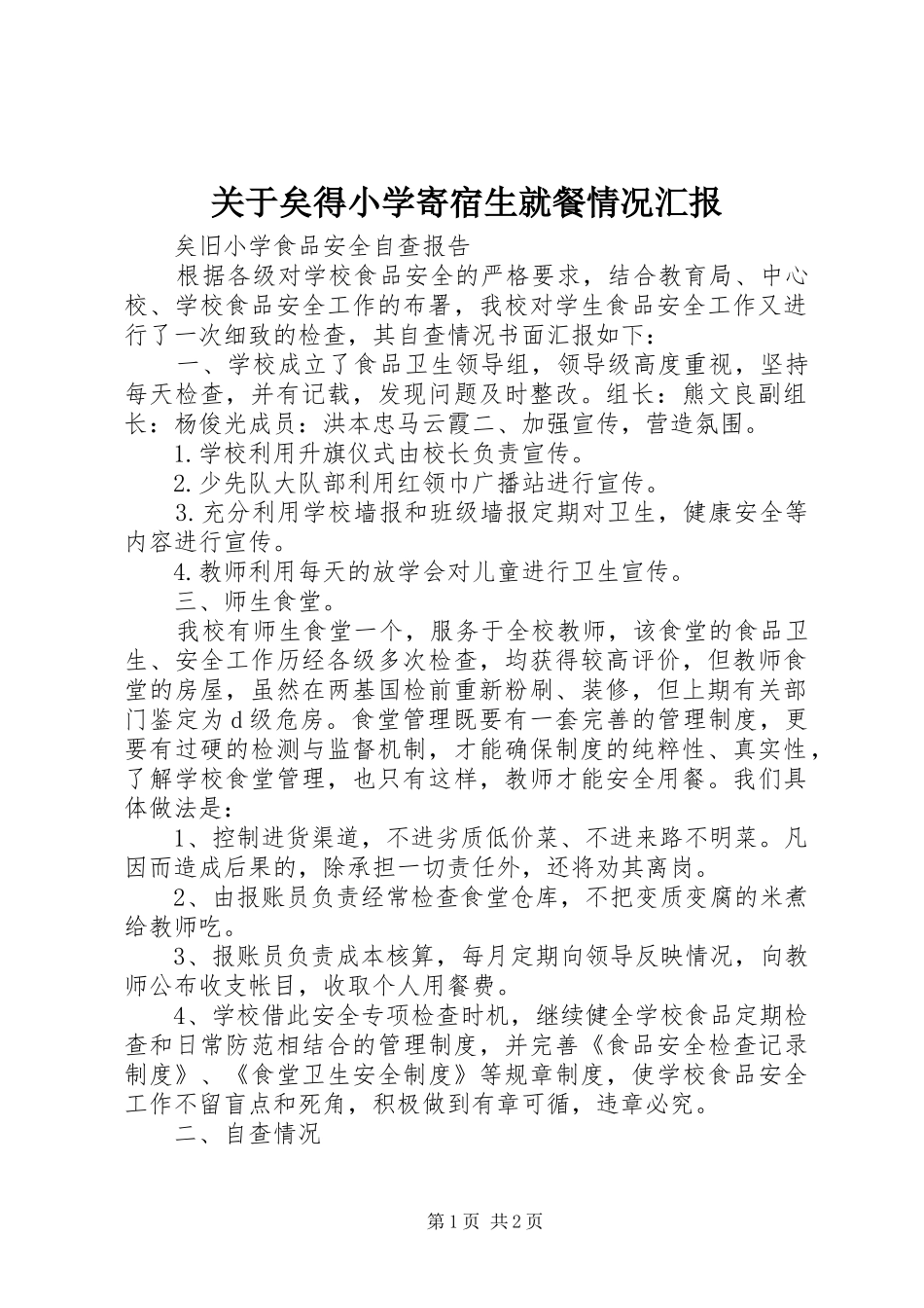 关于矣得小学寄宿生就餐情况汇报_第1页