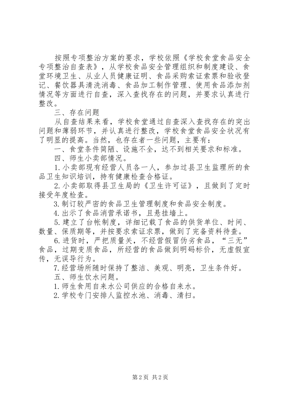 关于矣得小学寄宿生就餐情况汇报_第2页