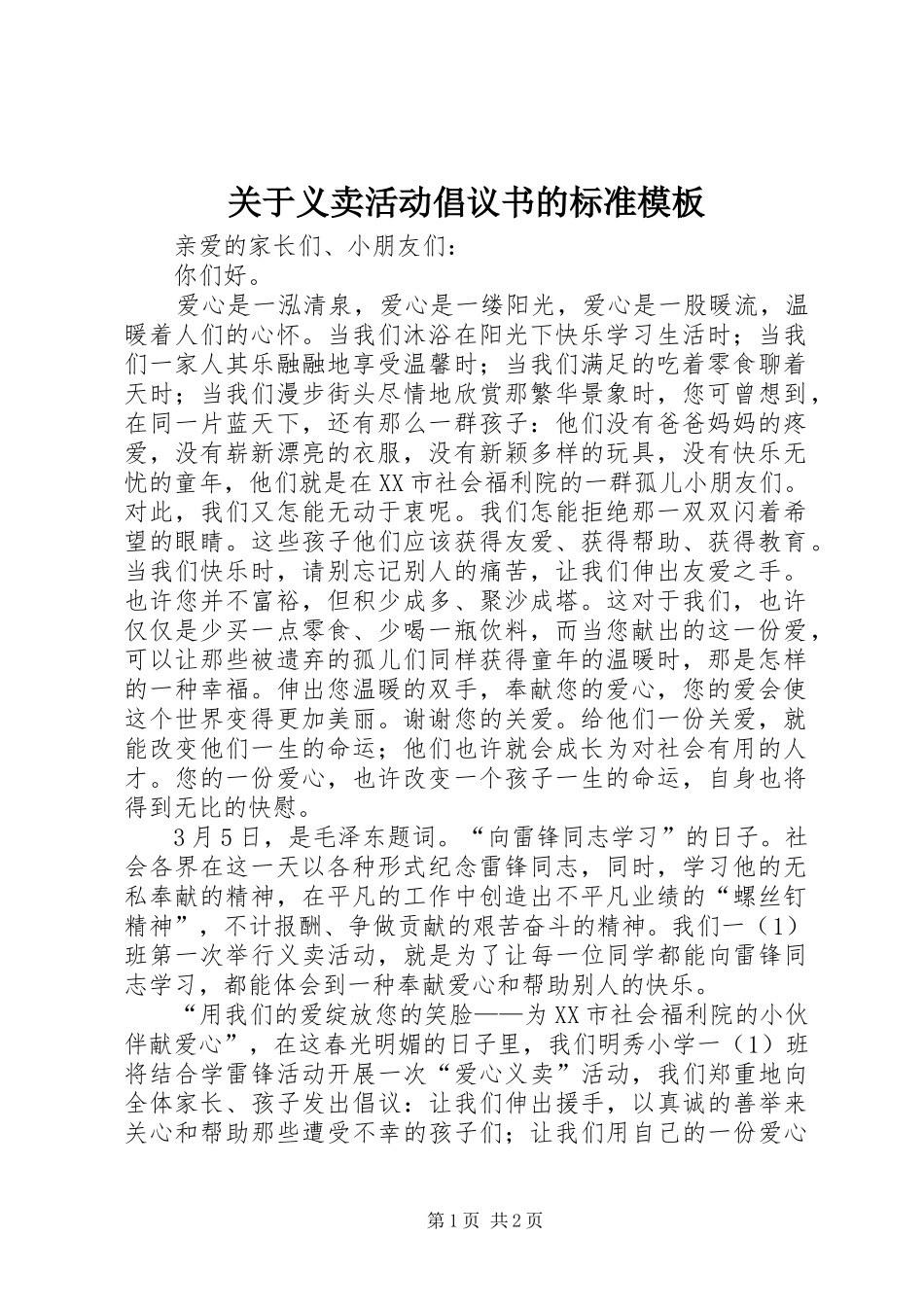 关于义卖活动倡议书的标准模板_第1页