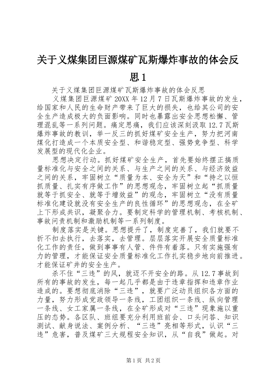 关于义煤集团巨源煤矿瓦斯爆炸事故的体会反思_第1页