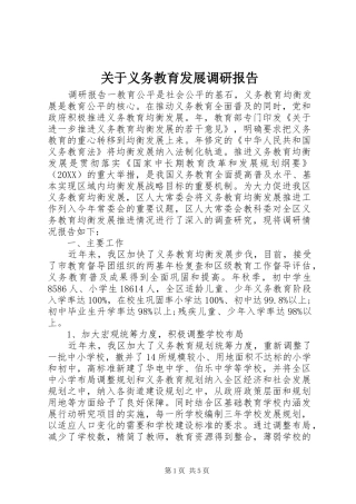 关于义务教育发展调研报告