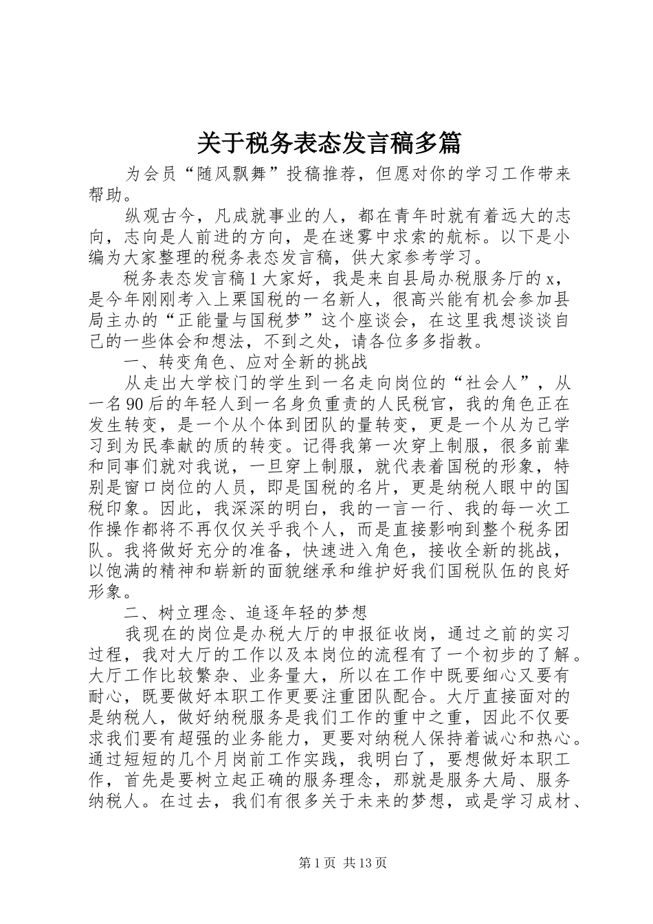 关于税务表态讲话稿多篇_第1页