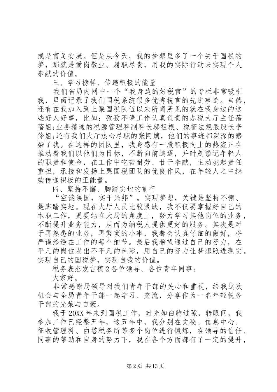 关于税务表态讲话稿多篇_第2页