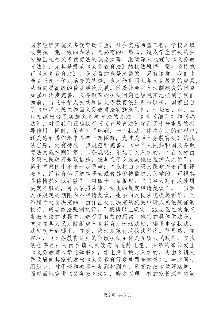 关于义务教育法执法的思考_第2页