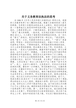关于义务教育法执法的思考