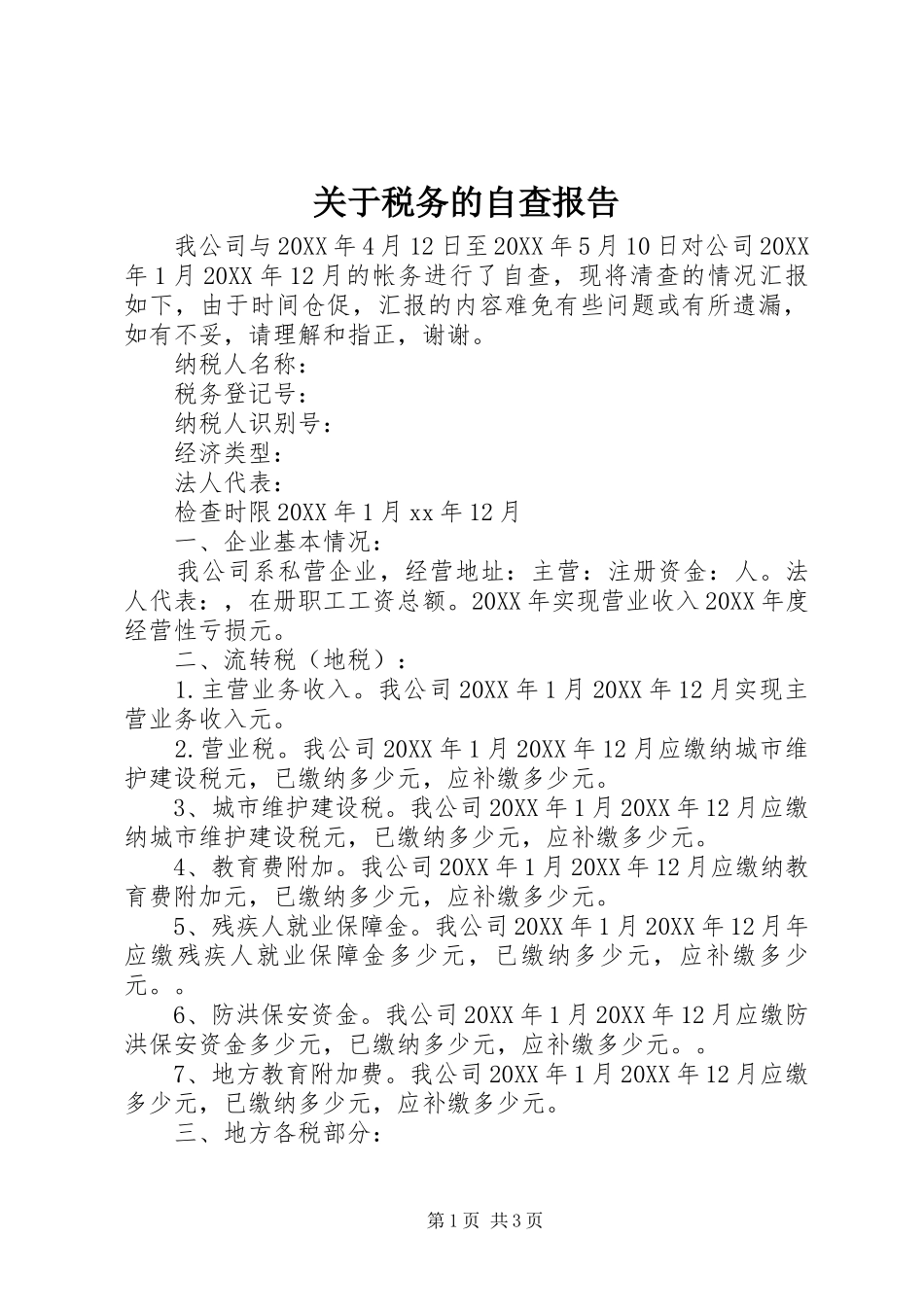 关于税务的自查报告_第1页