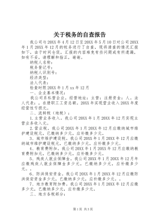 关于税务的自查报告