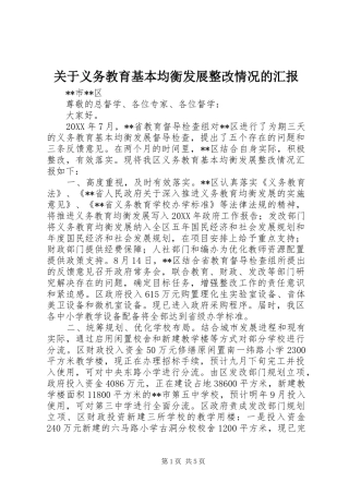 关于义务教育基本均衡发展整改情况的汇报