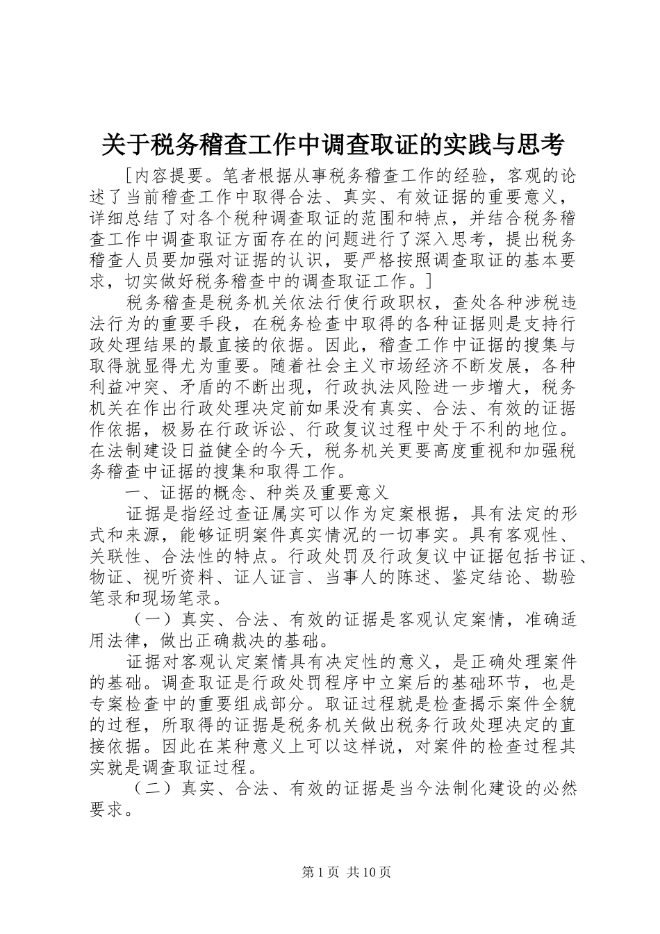 关于税务稽查工作中调查取证的实践与思考_第1页