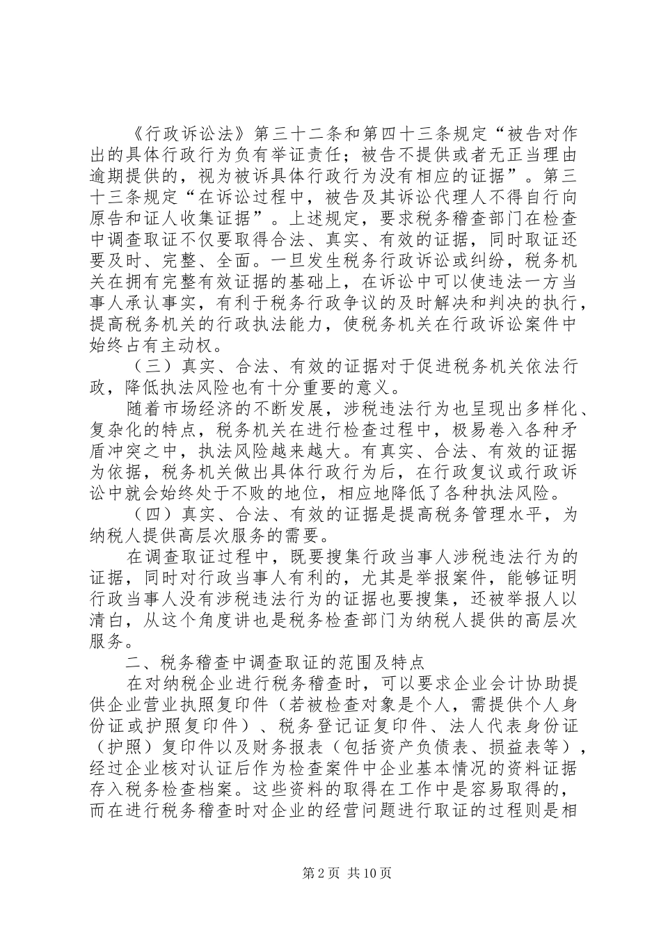 关于税务稽查工作中调查取证的实践与思考_第2页