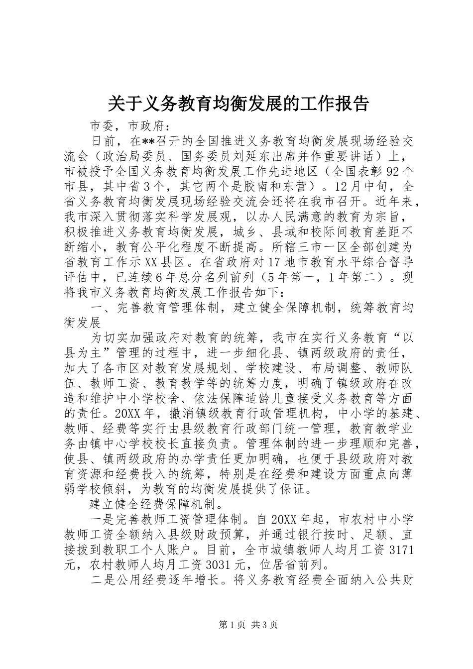 关于义务教育均衡发展的工作报告_第1页