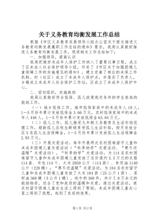 关于义务教育均衡发展工作总结