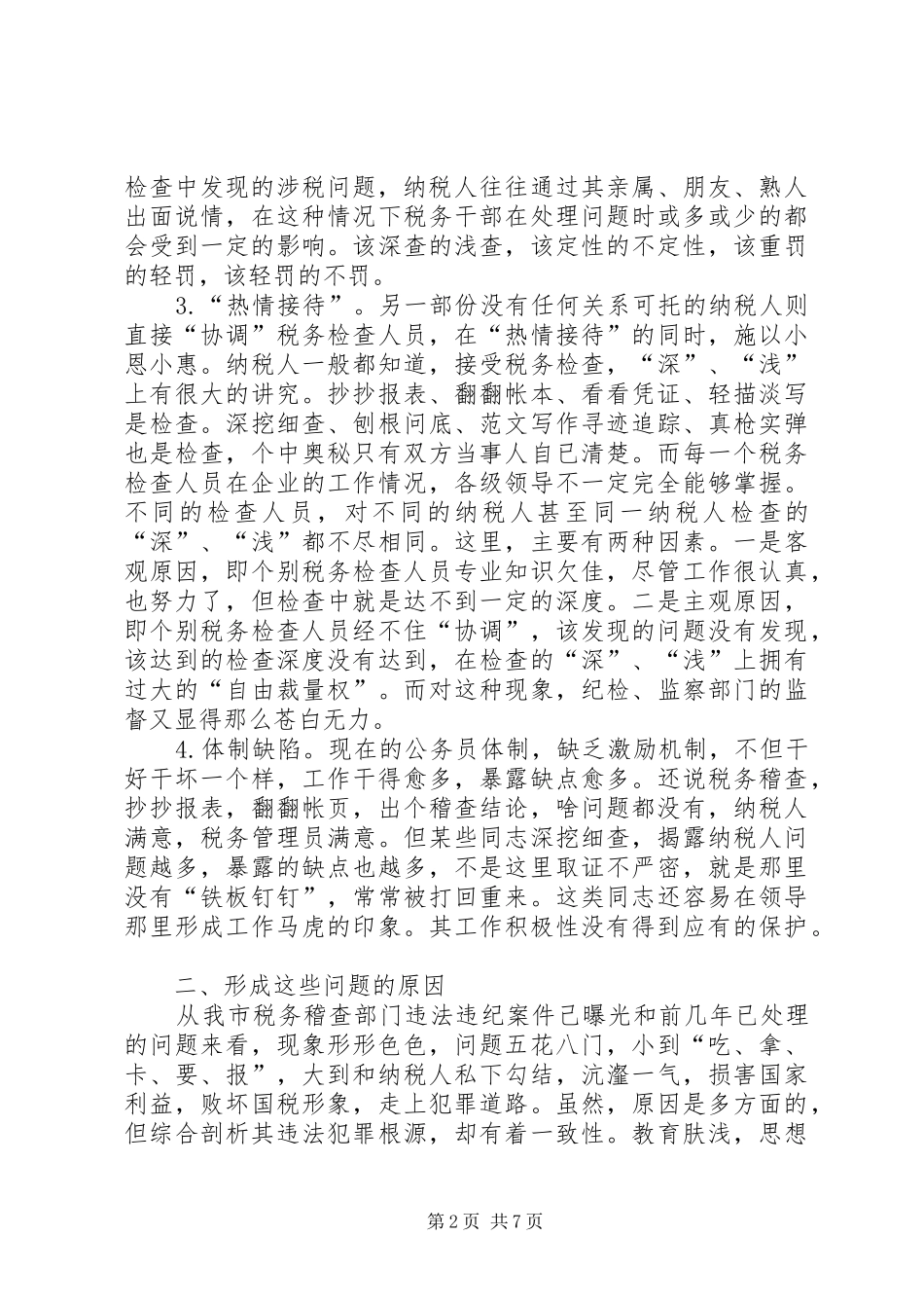 关于税务稽查开展党风廉政的调研报告_第2页