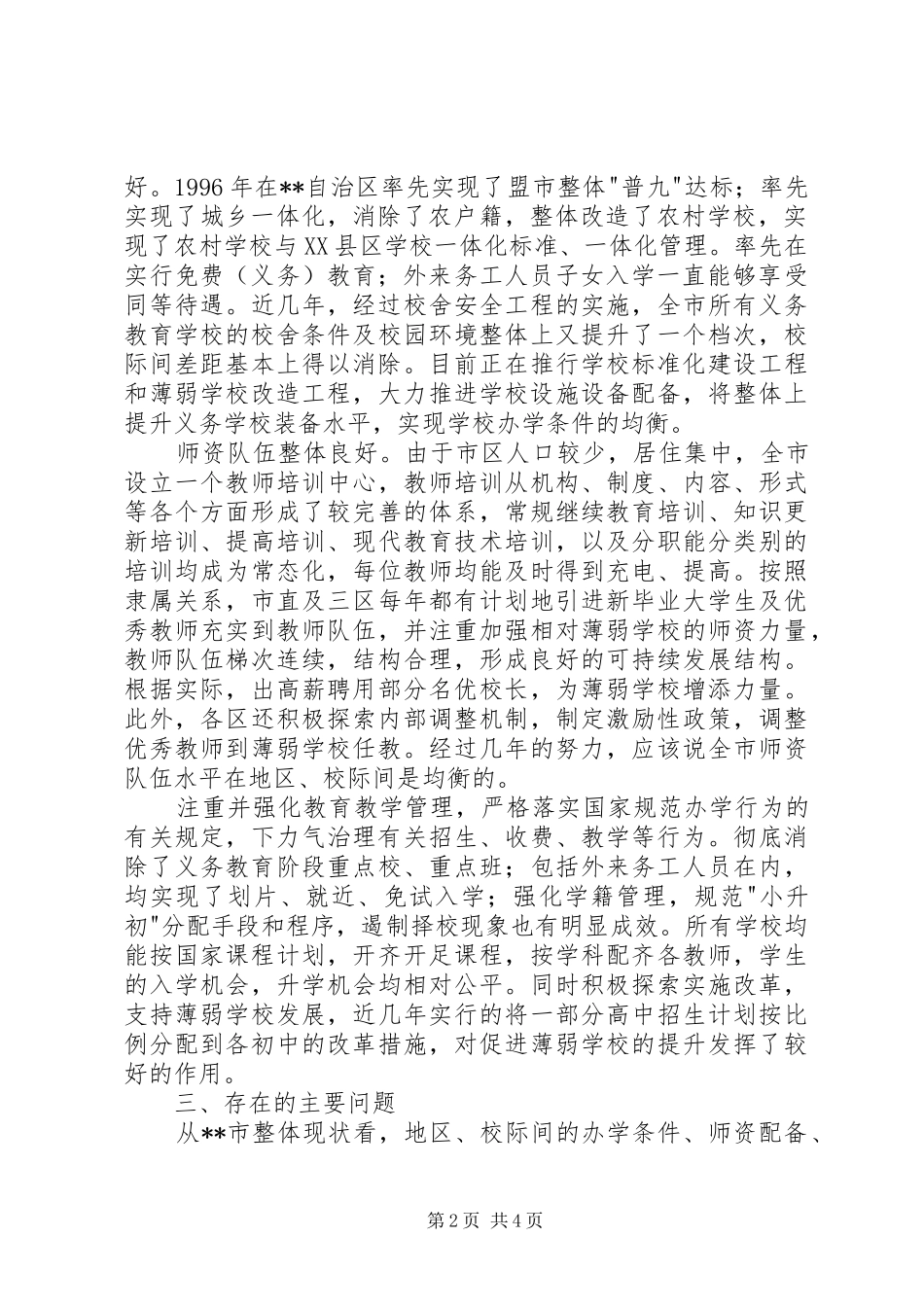 关于义务教育均衡发展情况的督导调研报告_第2页
