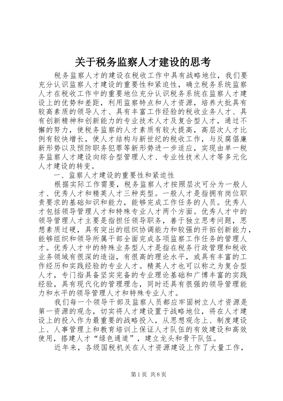关于税务监察人才建设的思考_第1页
