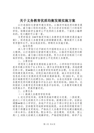 关于义务教育优质均衡发展实施方案