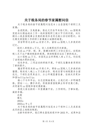 关于税务局的春节家属慰问信