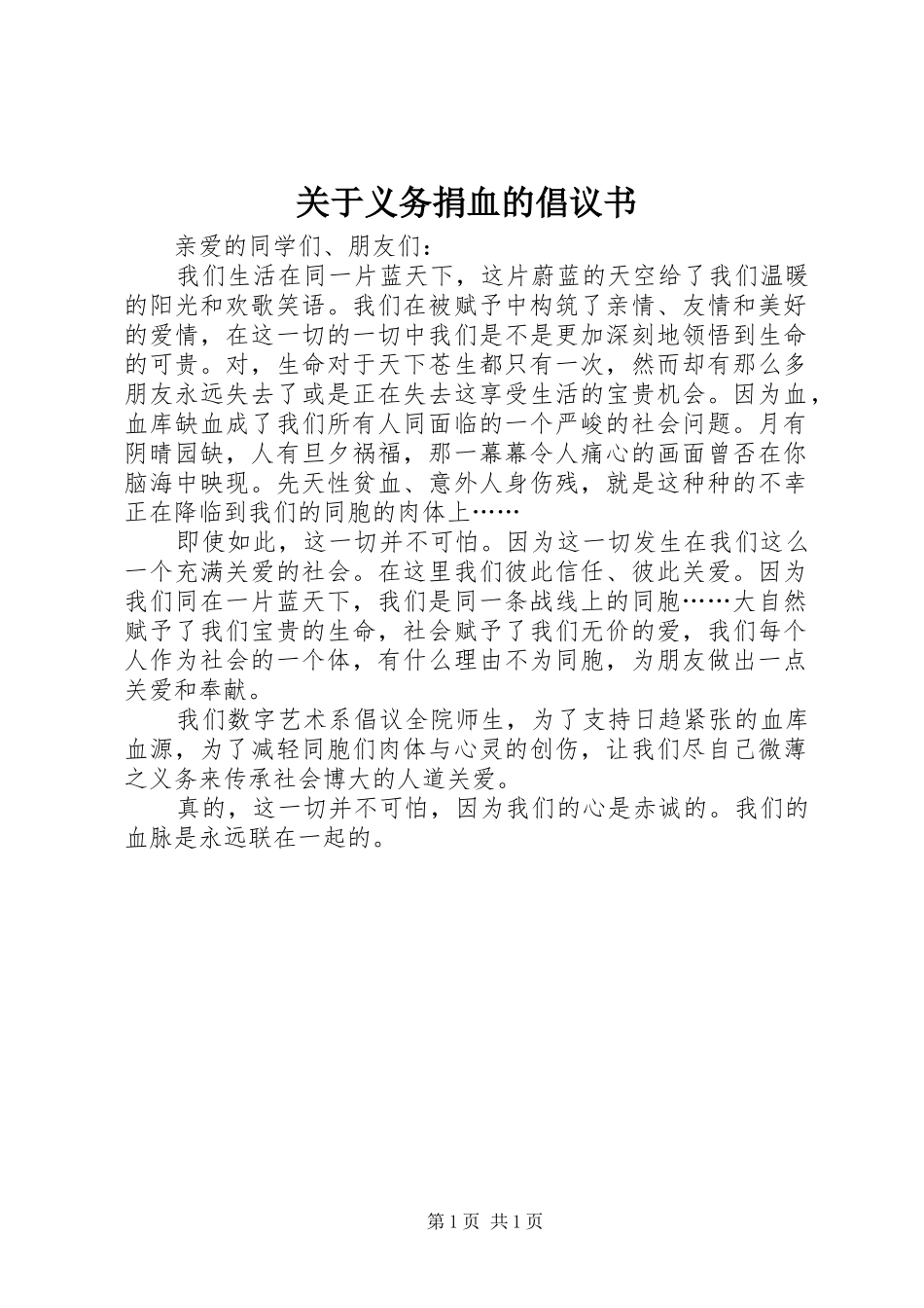 关于义务捐血的倡议书_第1页