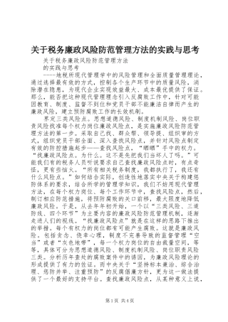 关于税务廉政风险防范管理方法的实践与思考