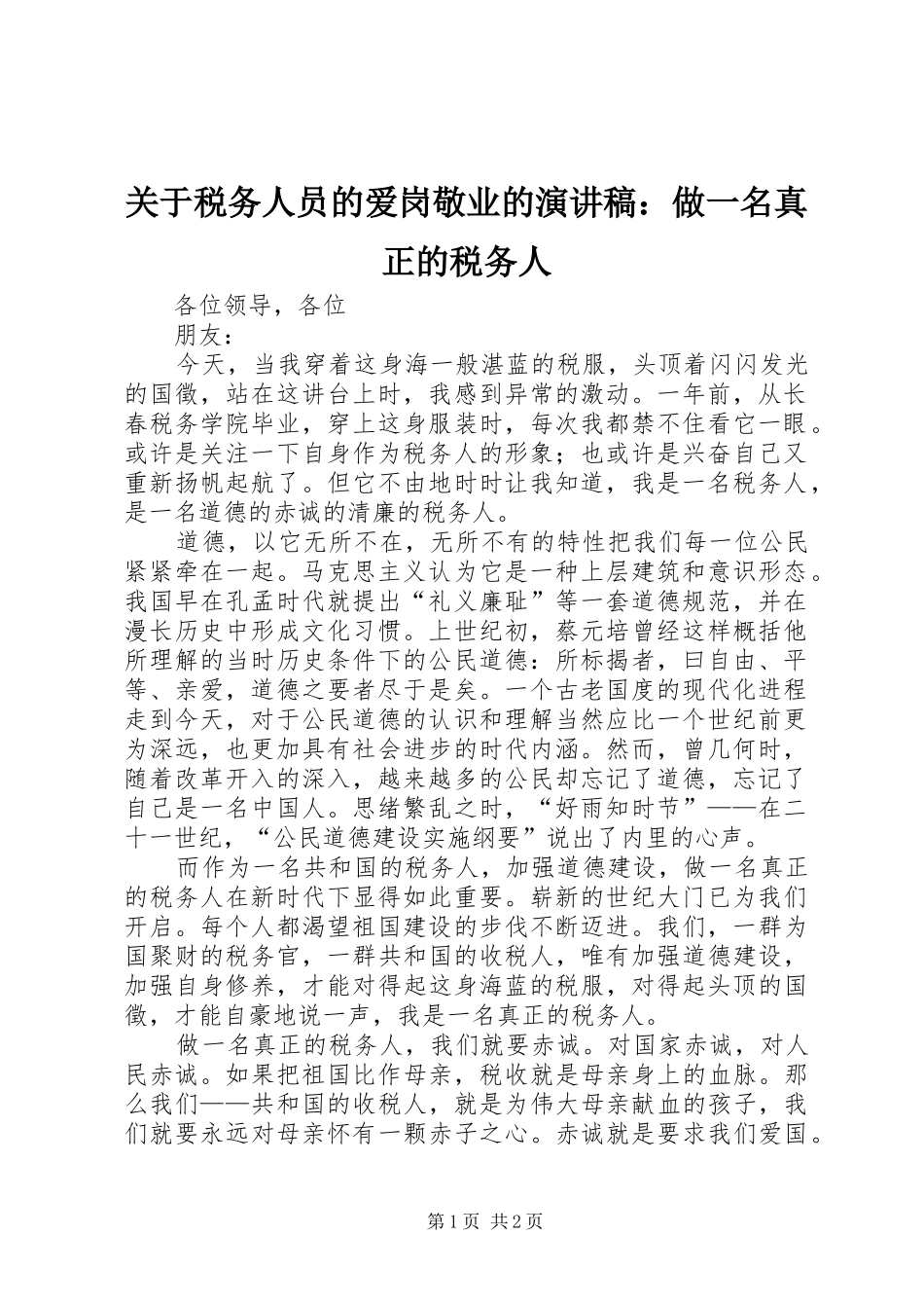 关于税务人员的爱岗敬业的演讲稿做一名真正的税务人_第1页