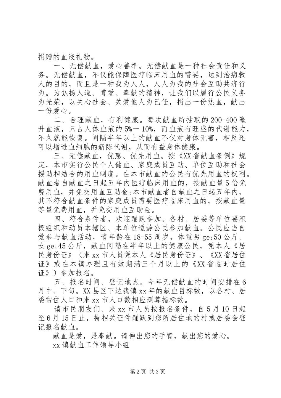 关于义务献血的倡议书范文_第2页