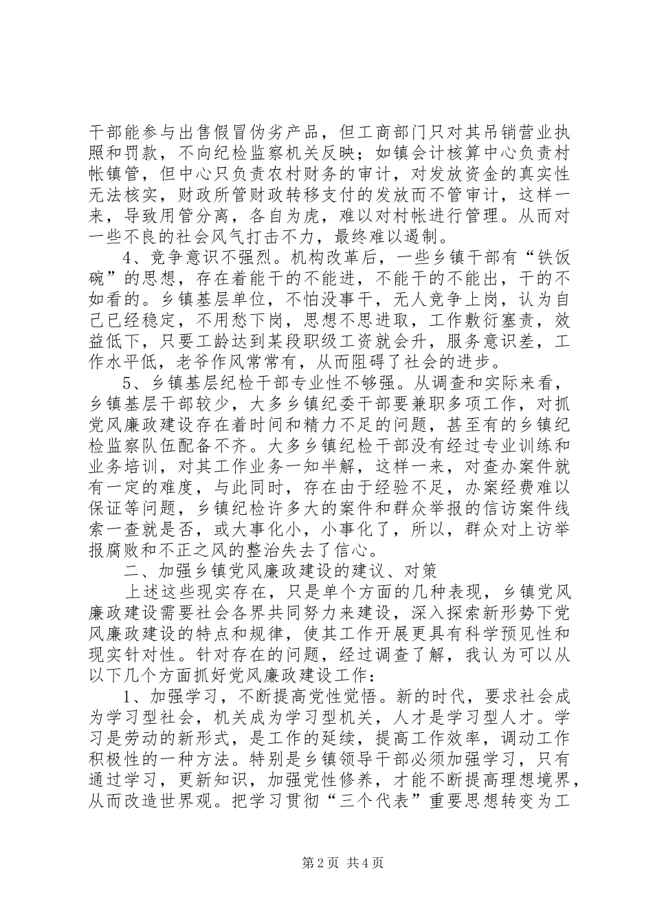 关于税务系统党风廉政建设的现状分析及对策_第2页