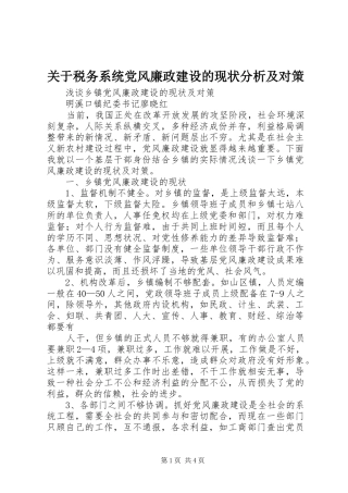 关于税务系统党风廉政建设的现状分析及对策