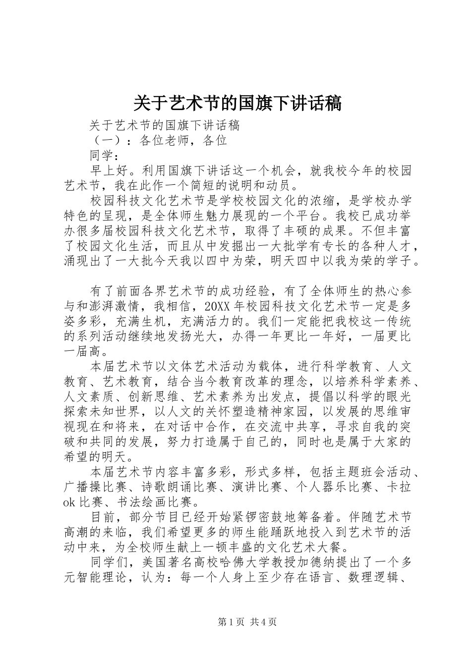 关于艺术节的国旗下致辞稿_第1页