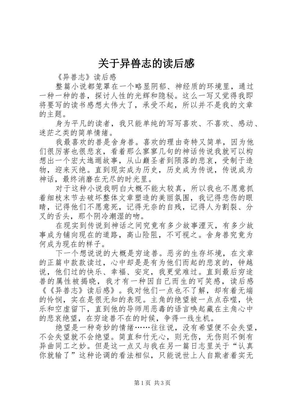 关于异兽志的读后感_第1页