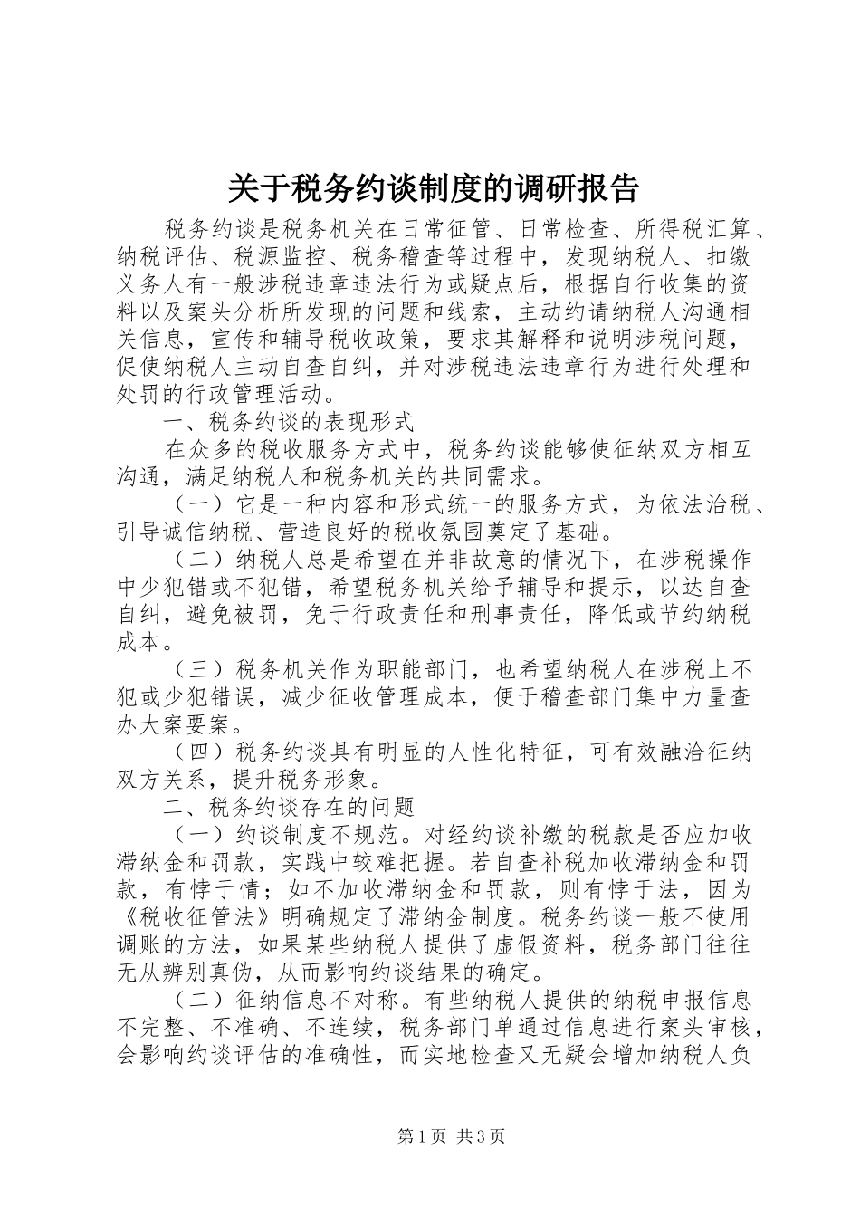 关于税务约谈制度的调研报告_第1页