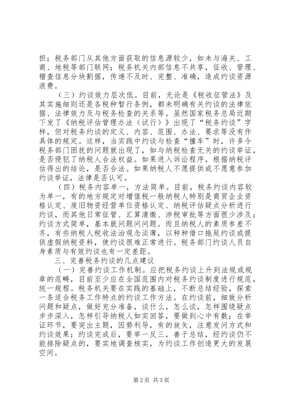 关于税务约谈制度的调研报告_第2页