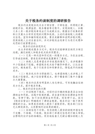 关于税务约谈制度的调研报告
