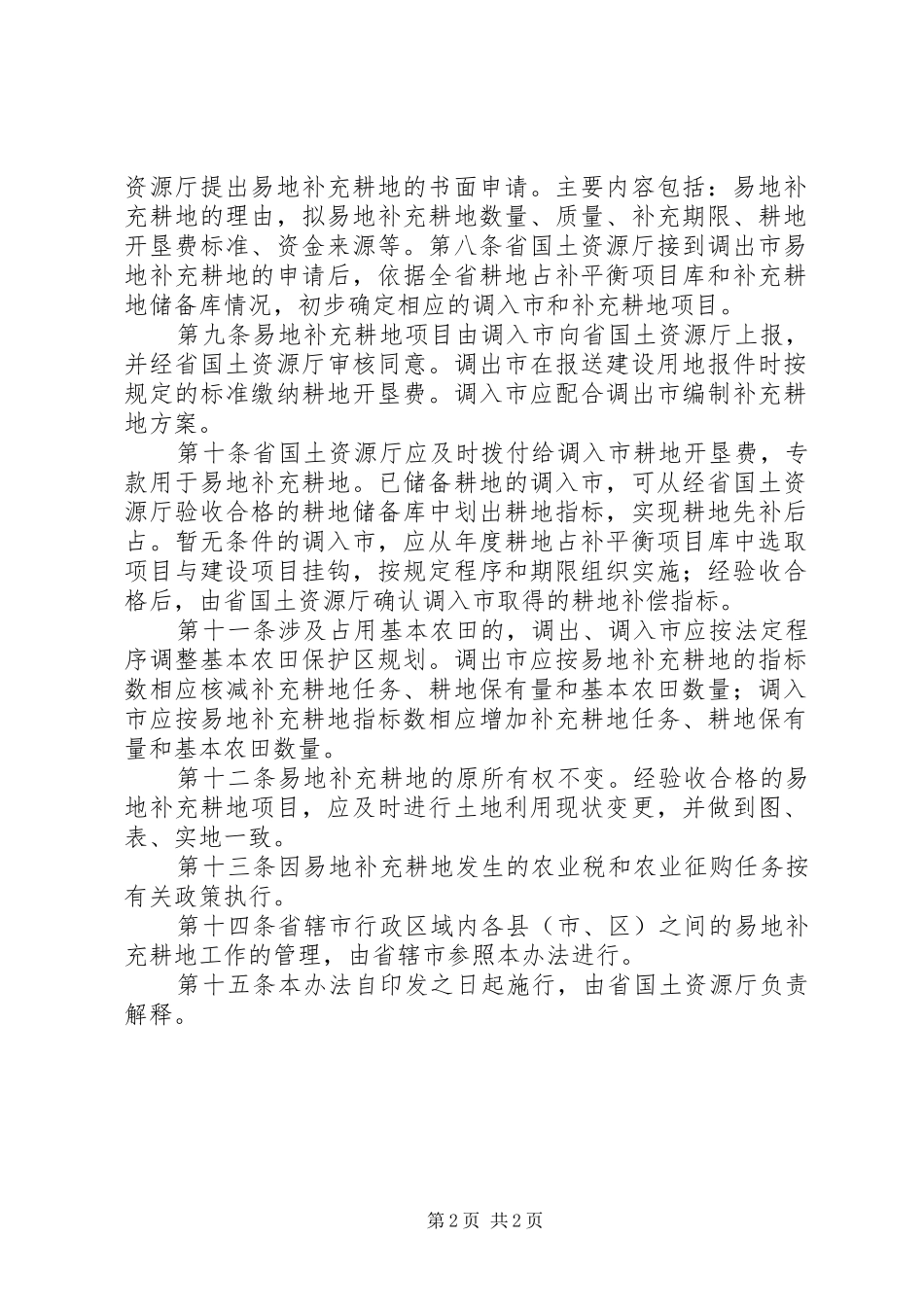 关于易地调动到省直党政机关工作的干部住房管理暂行办法_第2页