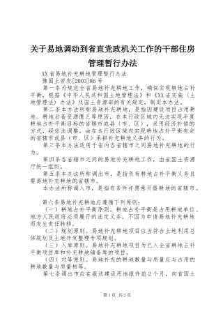 关于易地调动到省直党政机关工作的干部住房管理暂行办法