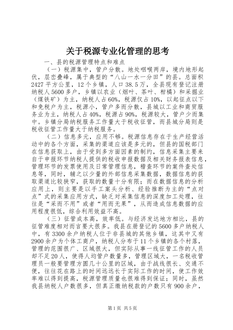 关于税源专业化管理的思考_第1页