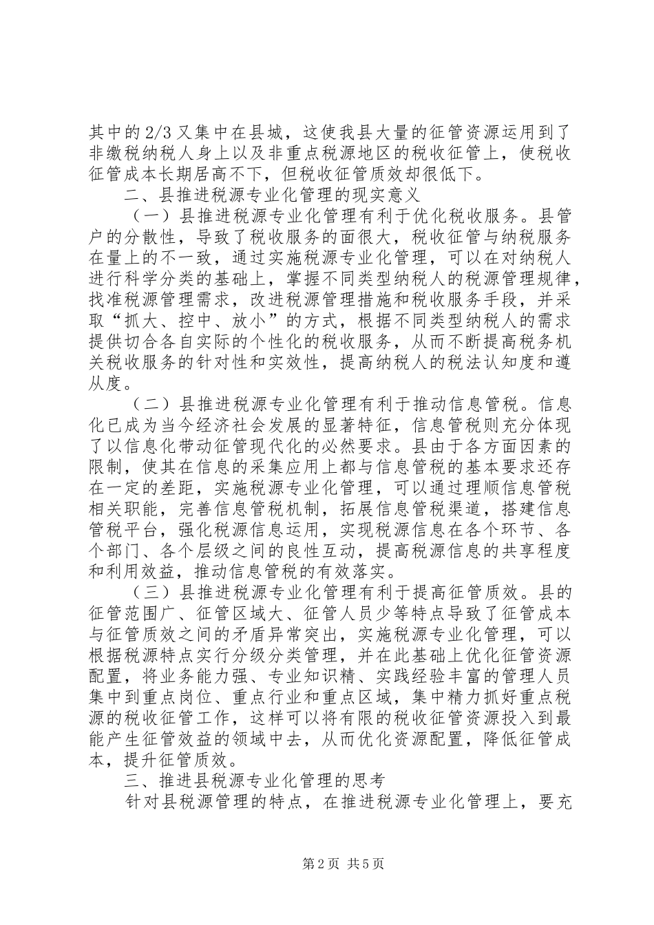 关于税源专业化管理的思考_第2页