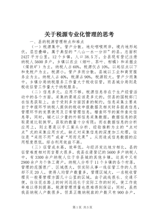 关于税源专业化管理的思考